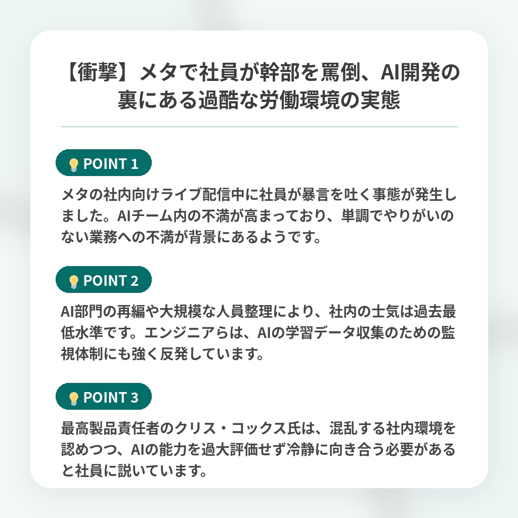 【衝撃】メタで社員が幹部を罵倒、AI開発の裏にある過酷な労働環境の実態の注目ポイントまとめ