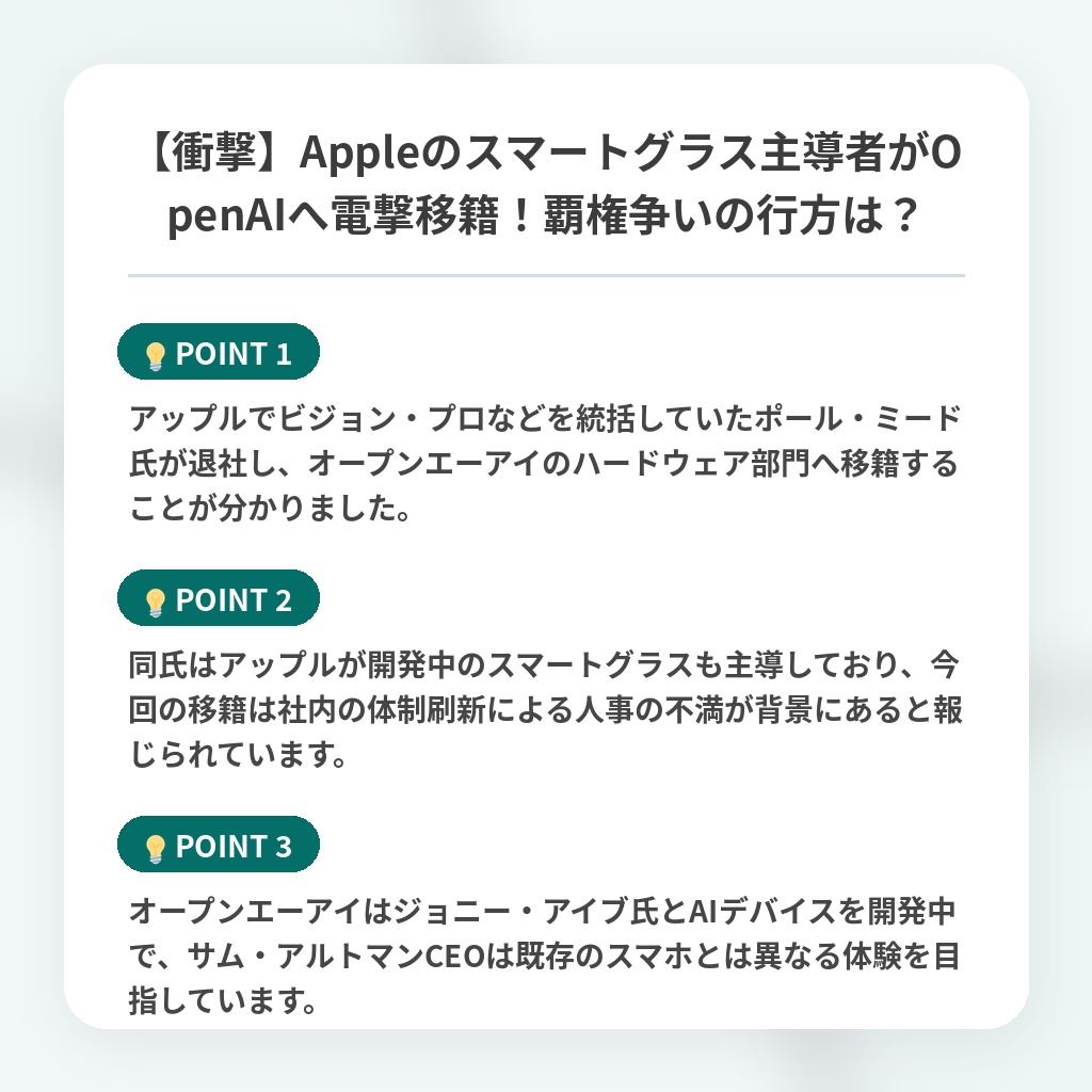 【衝撃】Appleのスマートグラス主導者がOpenAIへ電撃移籍！覇権争いの行方は？の注目ポイントまとめ