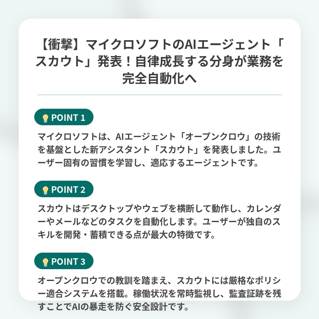 【衝撃】マイクロソフトのAIエージェント「スカウト」発表!自律成長する分身が業務を完全自動化への注目ポイントまとめ