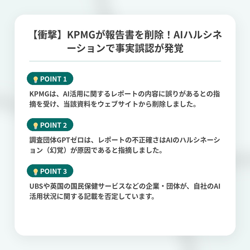 【衝撃】KPMGが報告書を削除！AIハルシネーションで事実誤認が発覚の注目ポイントまとめ