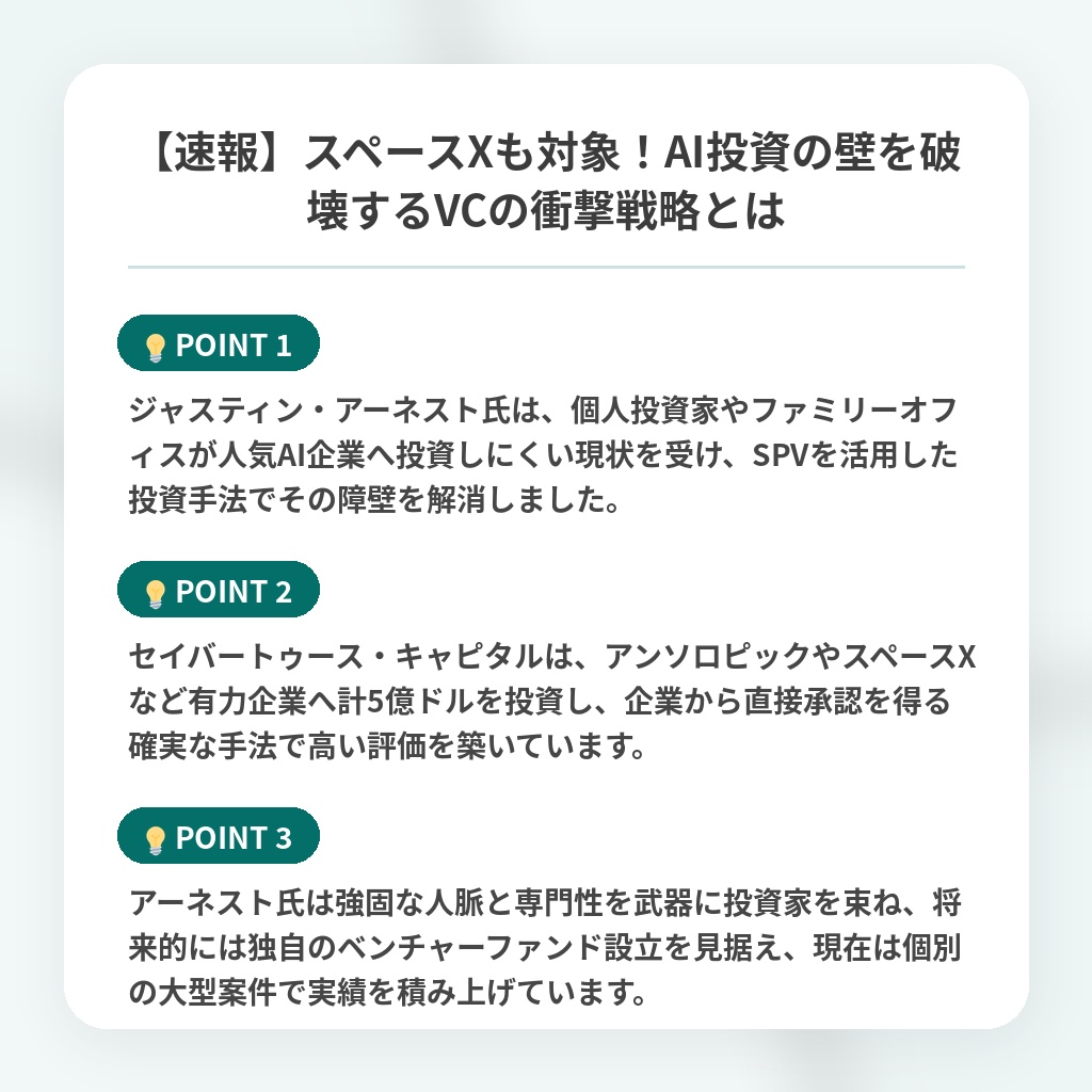 【速報】スペースXも対象!AI投資の壁を破壊するVCの衝撃戦略とはの注目ポイントまとめ