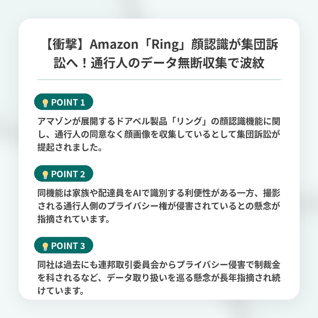 【衝撃】Amazon「Ring」顔認識が集団訴訟へ！通行人のデータ無断収集で波紋の注目ポイントまとめ