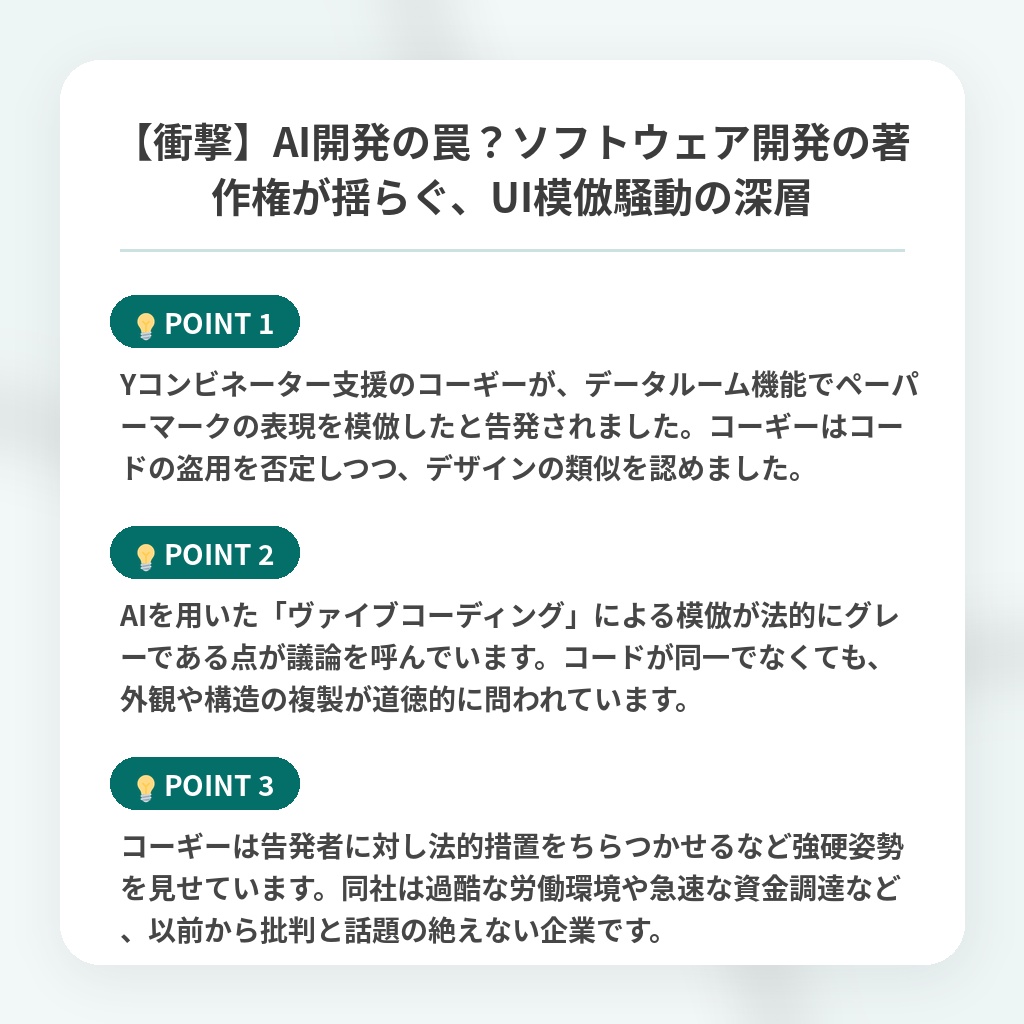 【衝撃】AI開発の罠？ソフトウェア開発の著作権が揺らぐ、UI模倣騒動の深層の注目ポイントまとめ