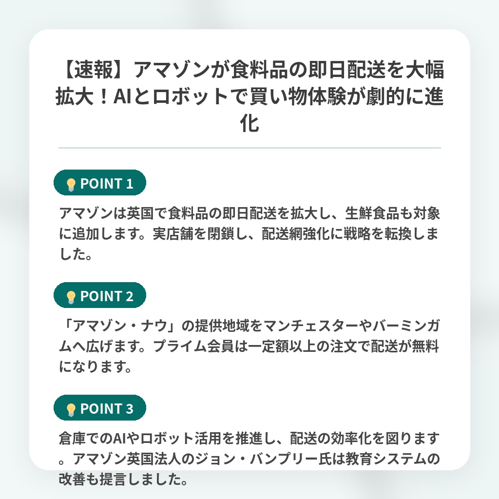 【速報】アマゾンが食料品の即日配送を大幅拡大！AIとロボットで買い物体験が劇的に進化の注目ポイントまとめ
