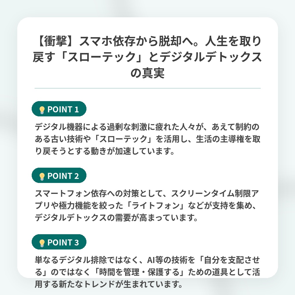 【衝撃】スマホ依存から脱却へ。人生を取り戻す「スローテック」とデジタルデトックスの真実の注目ポイントまとめ