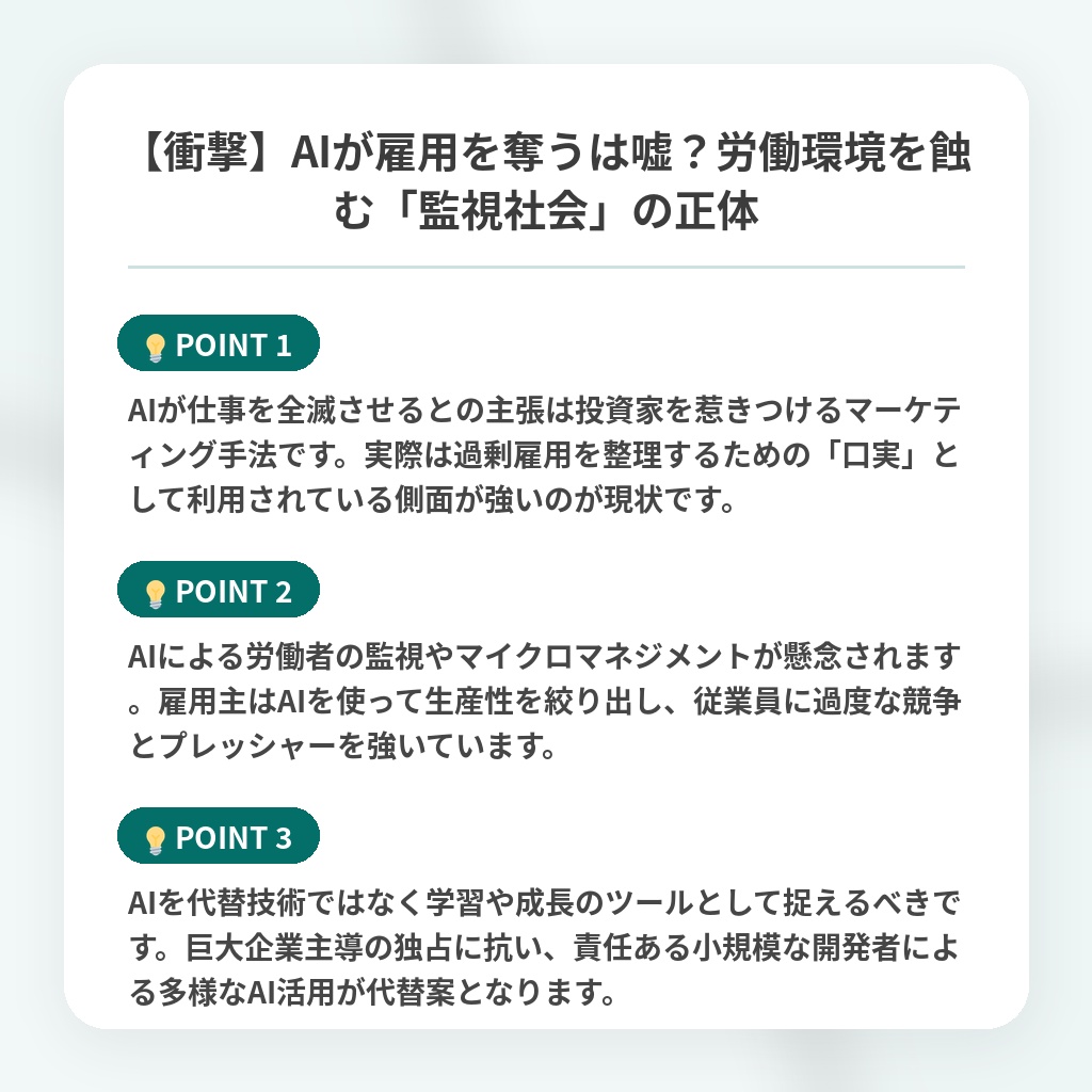 【衝撃】AIが雇用を奪うは嘘?労働環境を蝕む「監視社会」の正体の注目ポイントまとめ