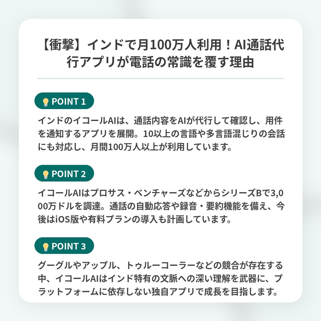 【衝撃】インドで月100万人利用！AI通話代行アプリが電話の常識を覆す理由の注目ポイントまとめ