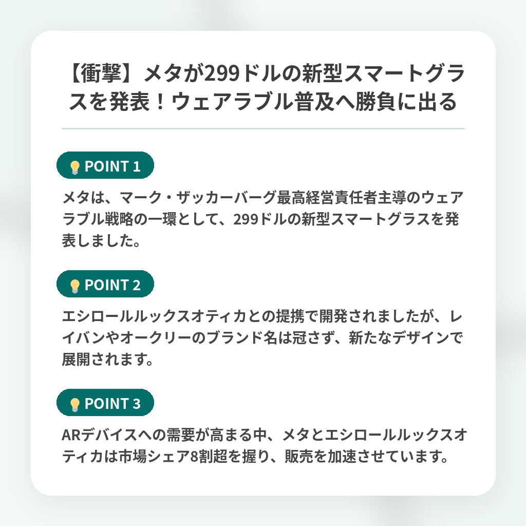 【衝撃】メタが299ドルの新型スマートグラスを発表！ウェアラブル普及へ勝負に出るの注目ポイントまとめ