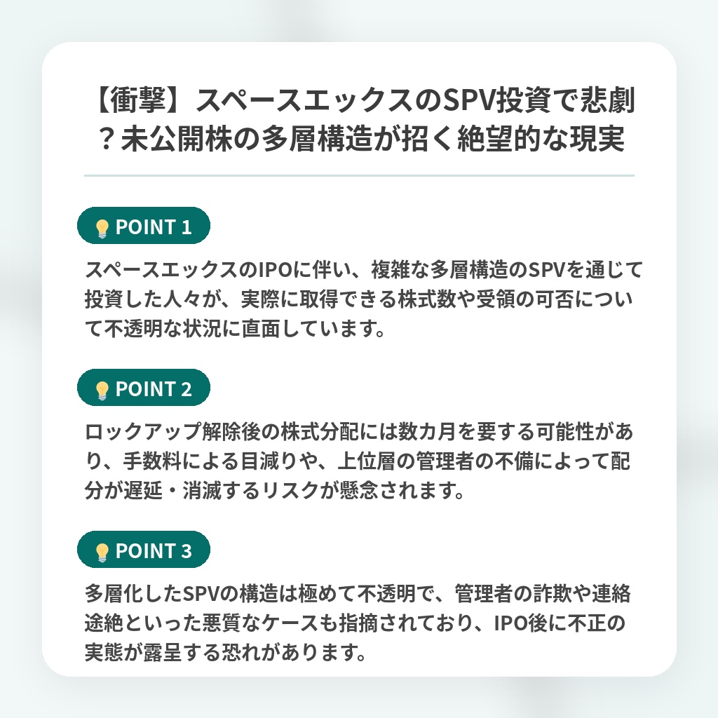 【衝撃】スペースエックスのSPV投資で悲劇？未公開株の多層構造が招く絶望的な現実の注目ポイントまとめ