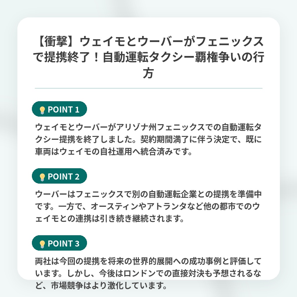 【衝撃】ウェイモとウーバーがフェニックスで提携終了！自動運転タクシー覇権争いの行方の注目ポイントまとめ