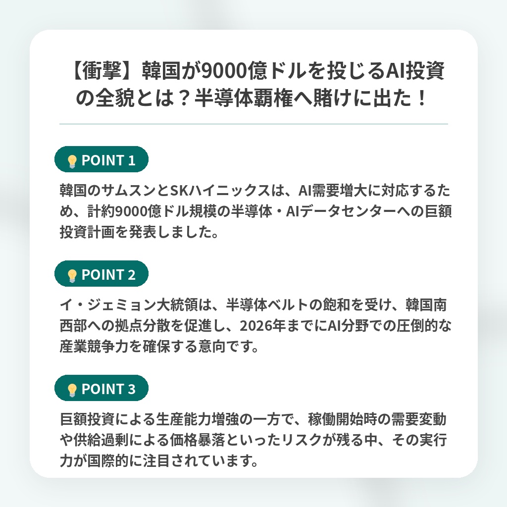 【衝撃】韓国が9000億ドルを投じるAI投資の全貌とは？半導体覇権へ賭けに出た！の注目ポイントまとめ