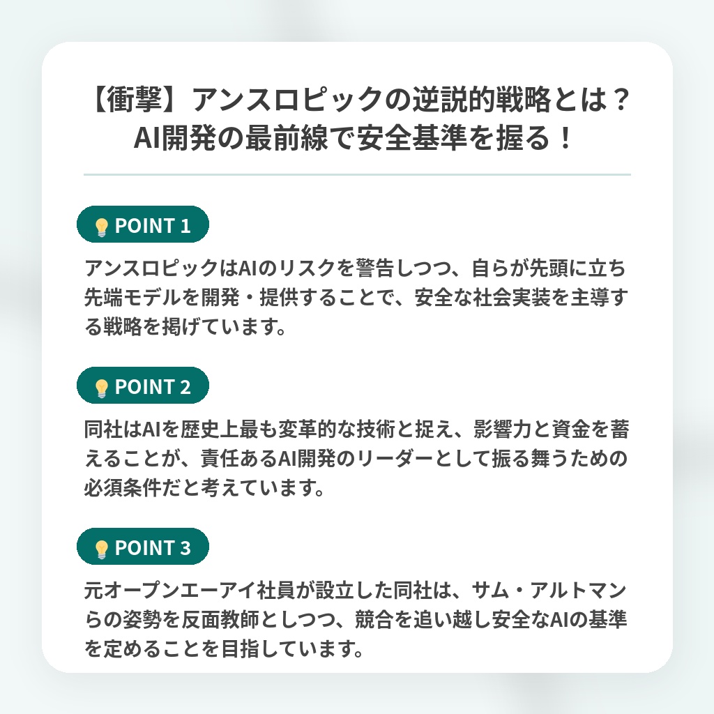 【衝撃】アンスロピックの逆説的戦略とは？AI開発の最前線で安全基準を握る！の注目ポイントまとめ