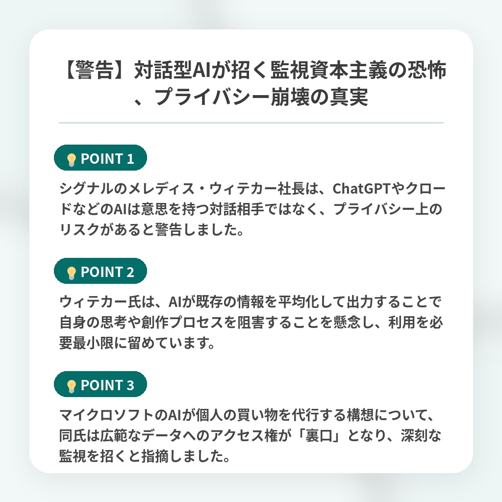 【警告】対話型AIが招く監視資本主義の恐怖、プライバシー崩壊の真実の注目ポイントまとめ