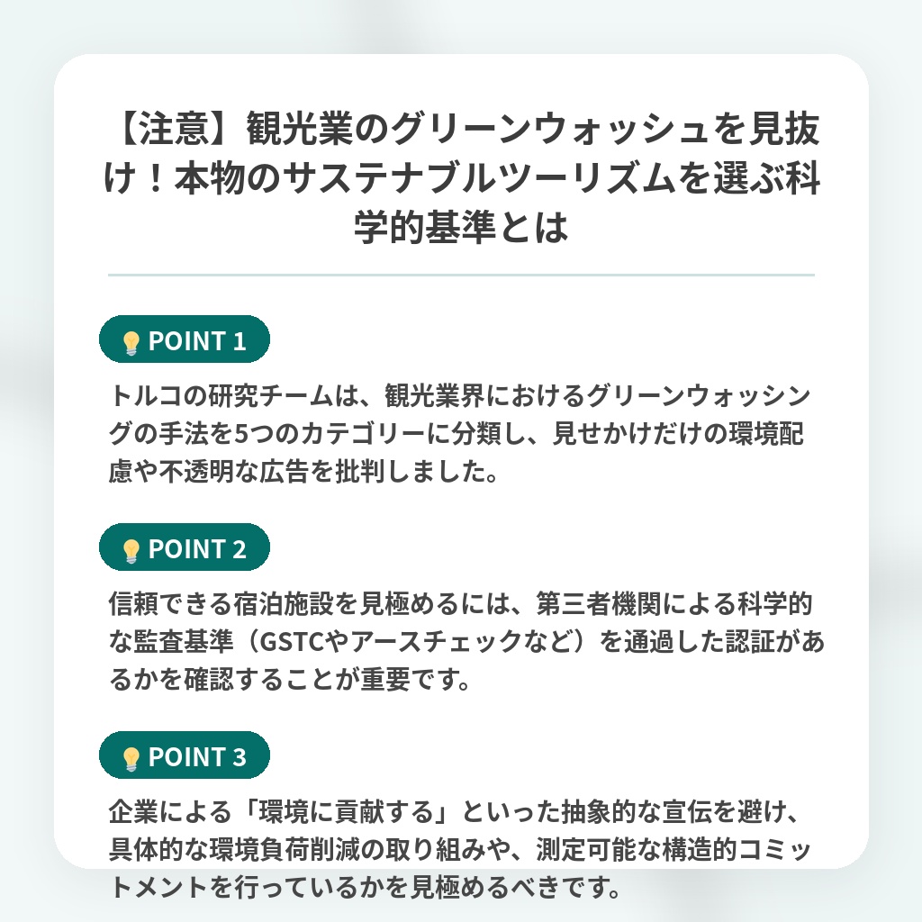 【注意】観光業のグリーンウォッシュを見抜け！本物のサステナブルツーリズムを選ぶ科学的基準とはの注目ポイントまとめ