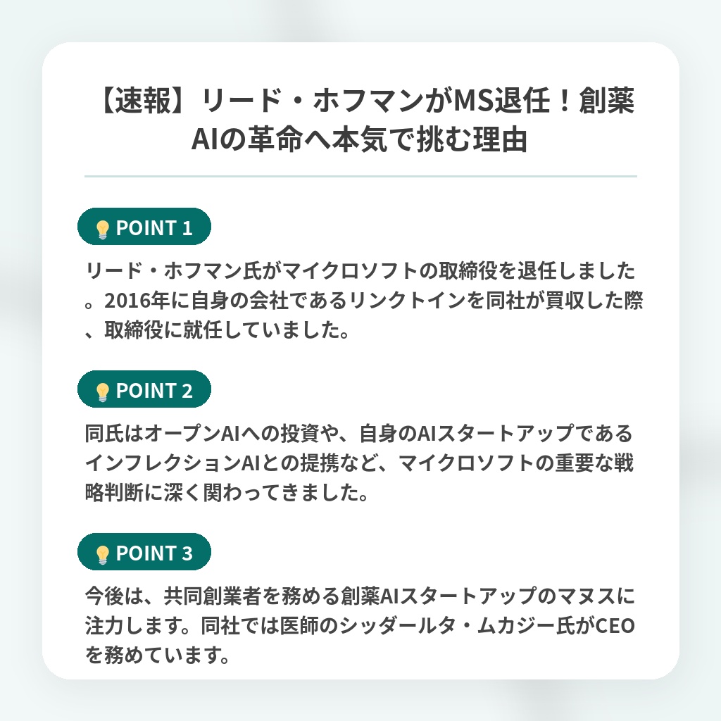 【速報】リード・ホフマンがMS退任！創薬AIの革命へ本気で挑む理由の注目ポイントまとめ