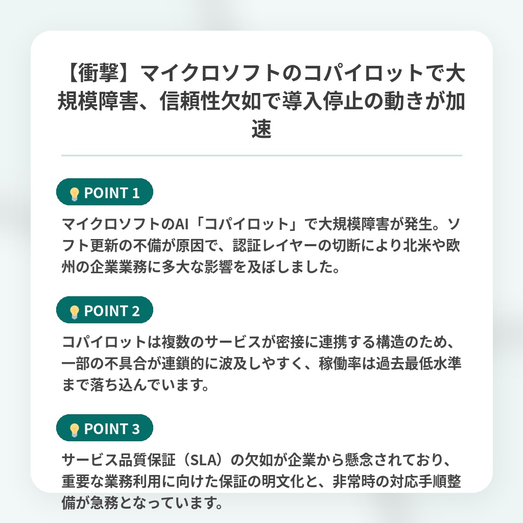 【衝撃】マイクロソフトのコパイロットで大規模障害、信頼性欠如で導入停止の動きが加速の注目ポイントまとめ