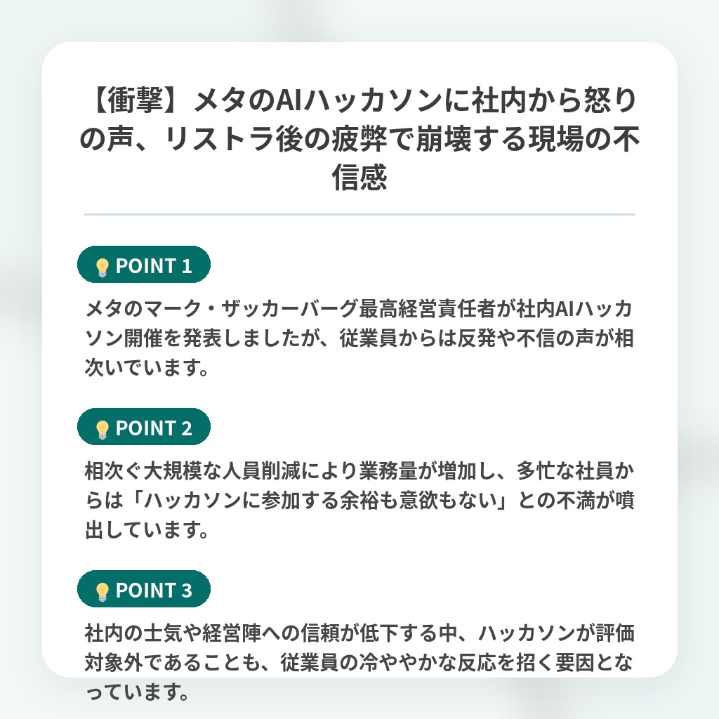 【衝撃】メタのAIハッカソンに社内から怒りの声、リストラ後の疲弊で崩壊する現場の不信感の注目ポイントまとめ