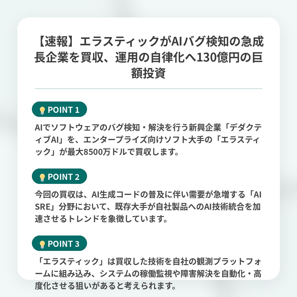 【速報】エラスティックがAIバグ検知の急成長企業を買収、運用の自律化へ130億円の巨額投資の注目ポイントまとめ