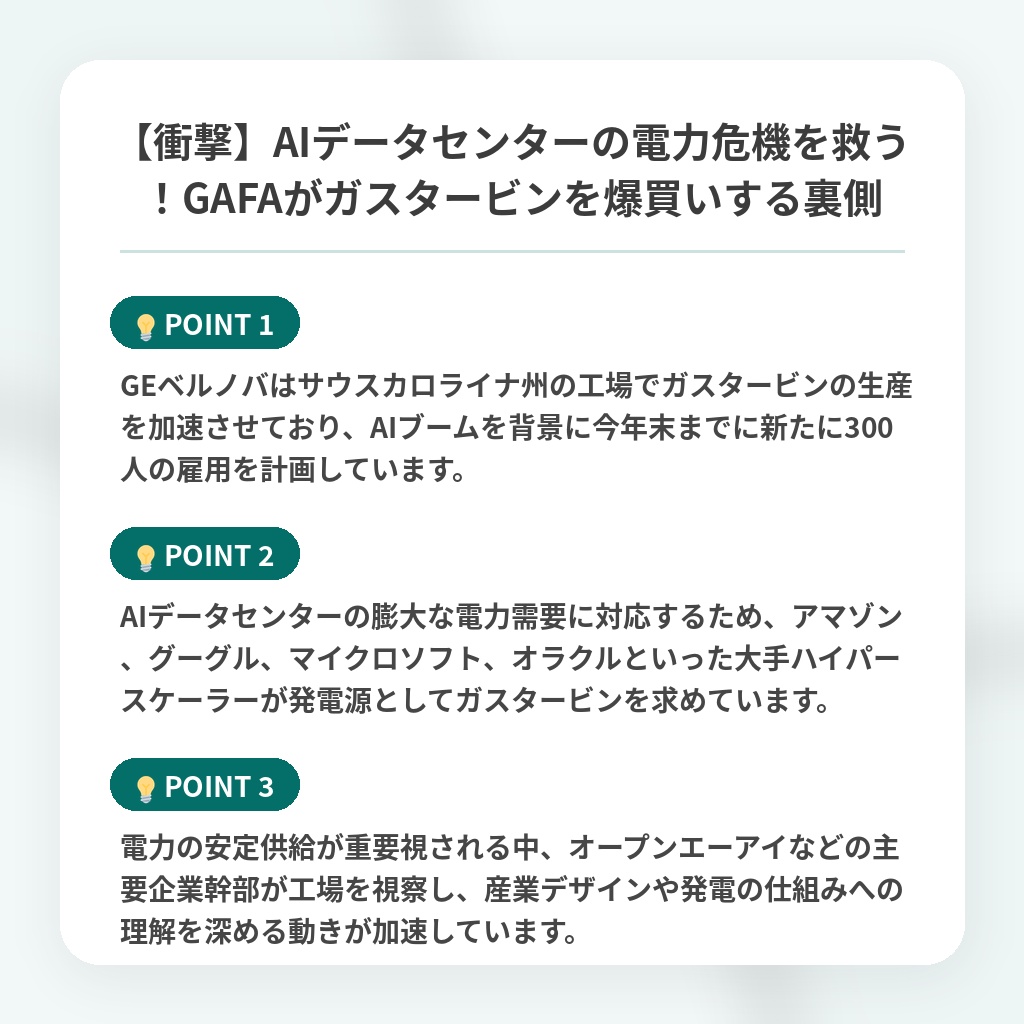 【衝撃】AIデータセンターの電力危機を救う！GAFAがガスタービンを爆買いする裏側の注目ポイントまとめ