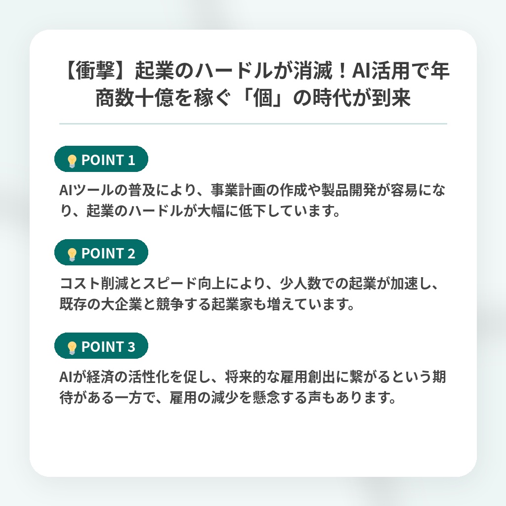 【衝撃】起業のハードルが消滅!AI活用で年商数十億を稼ぐ「個」の時代が到来の注目ポイントまとめ