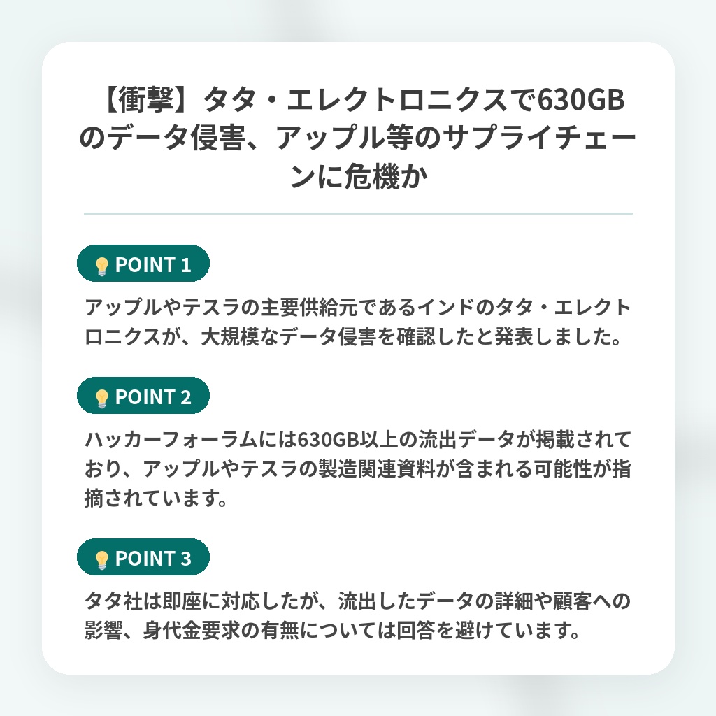 【衝撃】タタ・エレクトロニクスで630GBのデータ侵害、アップル等のサプライチェーンに危機かの注目ポイントまとめ