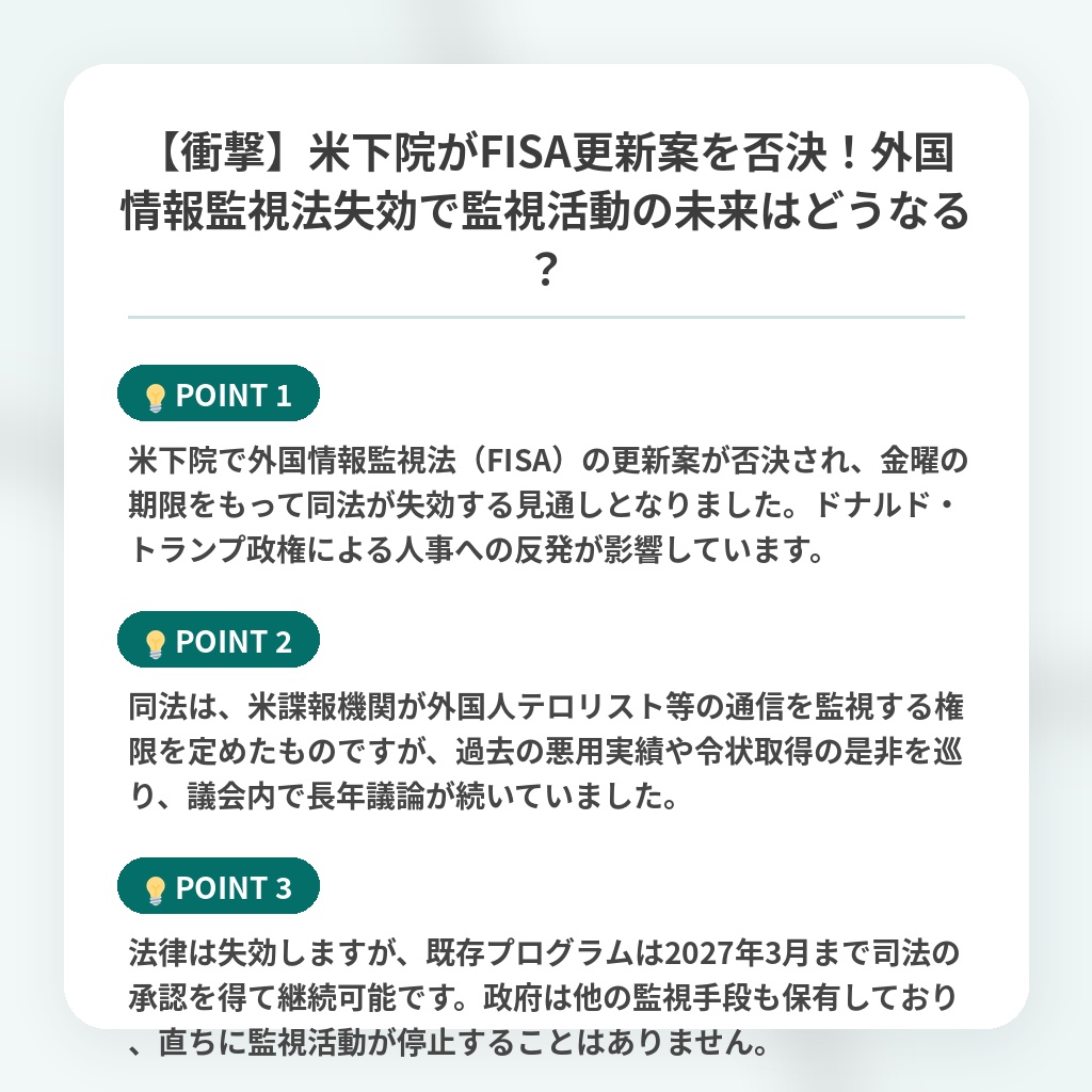 【衝撃】米下院がFISA更新案を否決!外国情報監視法失効で監視活動の未来はどうなる?の注目ポイントまとめ