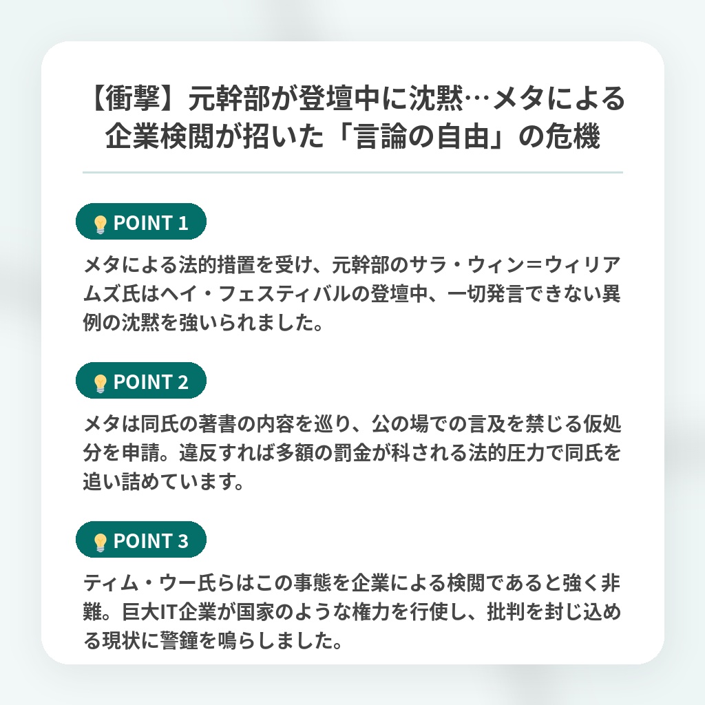 【衝撃】元幹部が登壇中に沈黙…メタによる企業検閲が招いた「言論の自由」の危機の注目ポイントまとめ