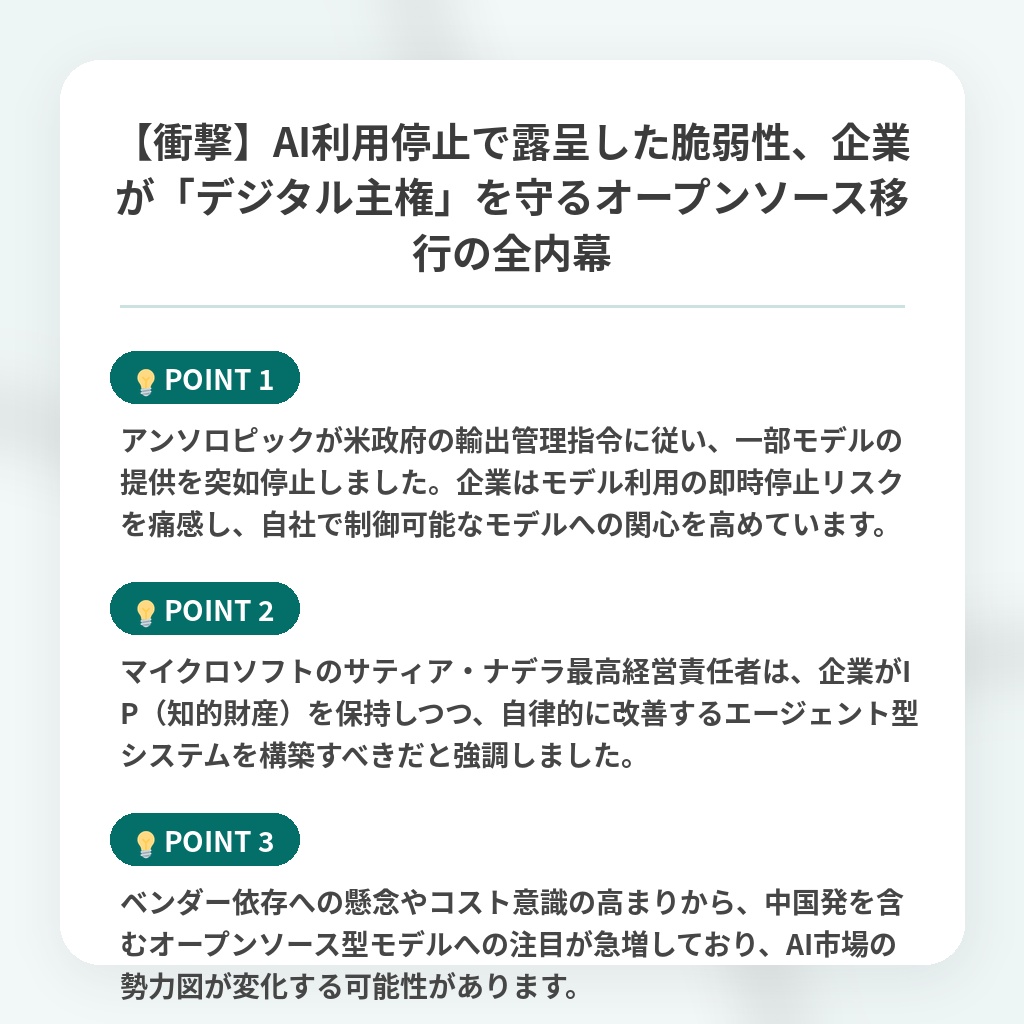 【衝撃】AI利用停止で露呈した脆弱性、企業が「デジタル主権」を守るオープンソース移行の全内幕の注目ポイントまとめ
