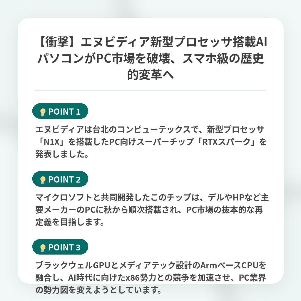 【衝撃】エヌビディア新型プロセッサ搭載AIパソコンがPC市場を破壊、スマホ級の歴史的変革への注目ポイントまとめ