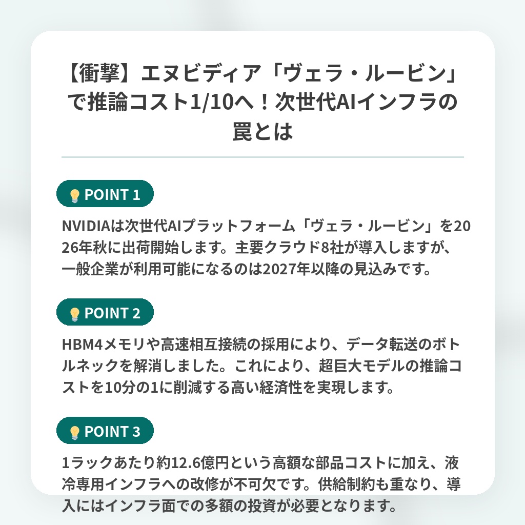 【衝撃】エヌビディア「ヴェラ・ルービン」で推論コスト1/10へ！次世代AIインフラの罠とはの注目ポイントまとめ