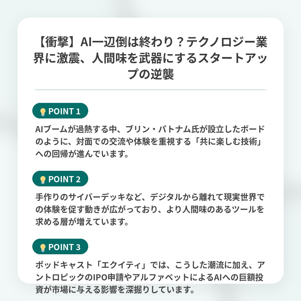 【衝撃】AI一辺倒は終わり？テクノロジー業界に激震、人間味を武器にするスタートアップの逆襲の注目ポイントまとめ