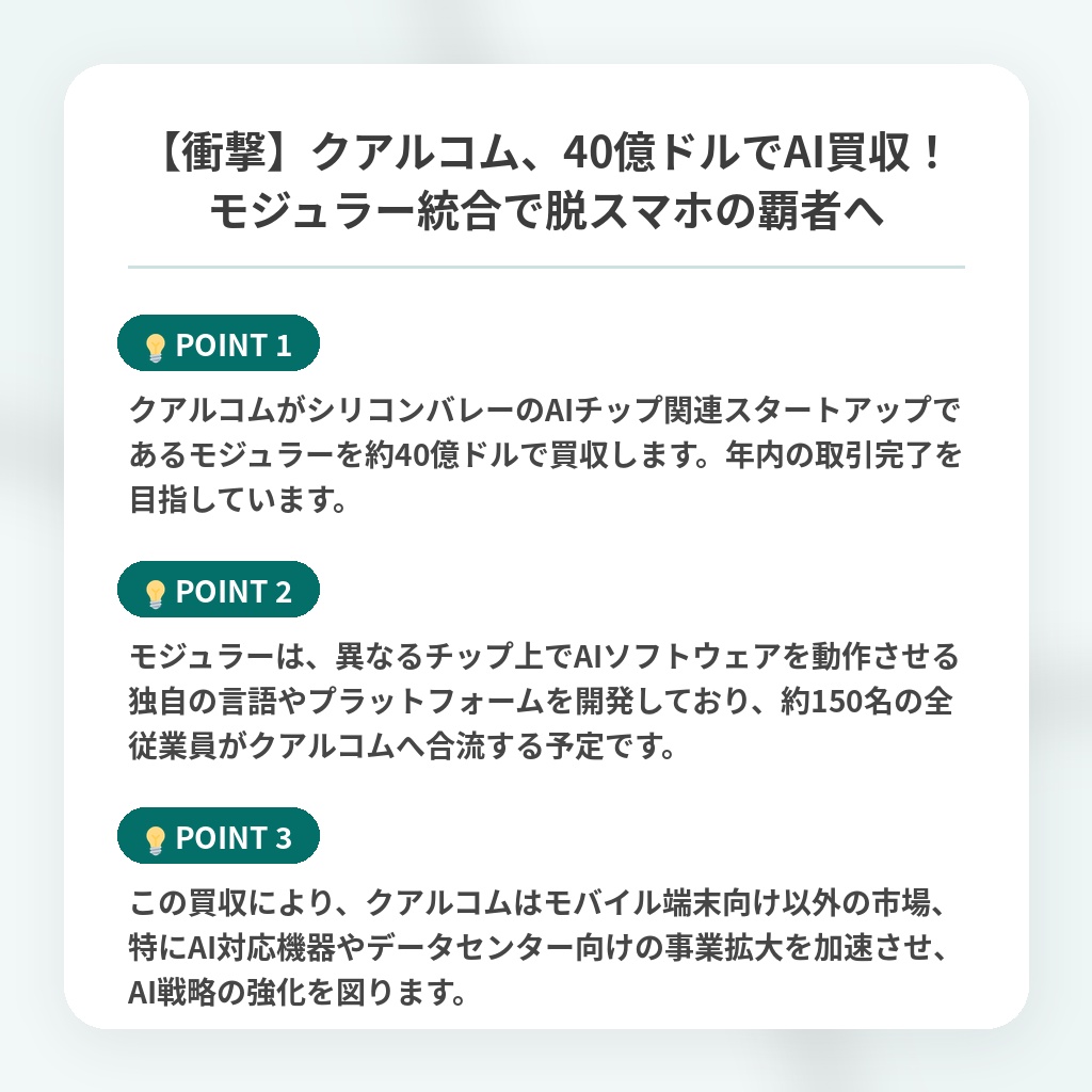【衝撃】クアルコム、40億ドルでAI買収！モジュラー統合で脱スマホの覇者への注目ポイントまとめ