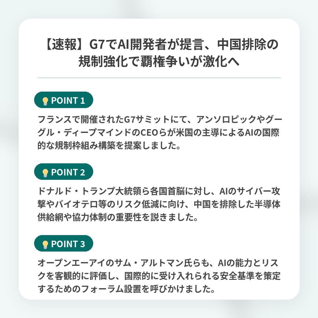 【速報】G7でAI開発者が提言、中国排除の規制強化で覇権争いが激化への注目ポイントまとめ