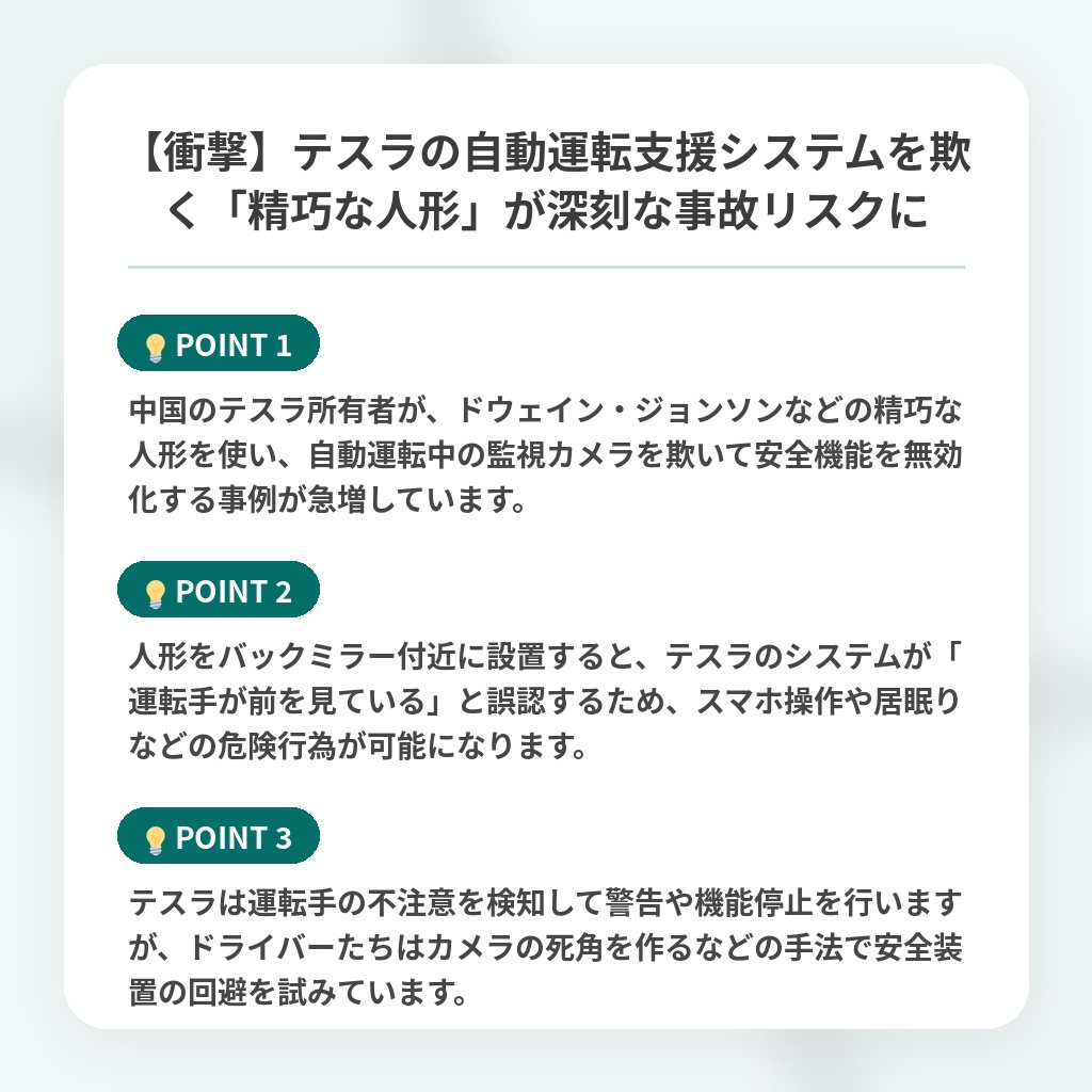 【衝撃】テスラの自動運転支援システムを欺く「精巧な人形」が深刻な事故リスクにの注目ポイントまとめ