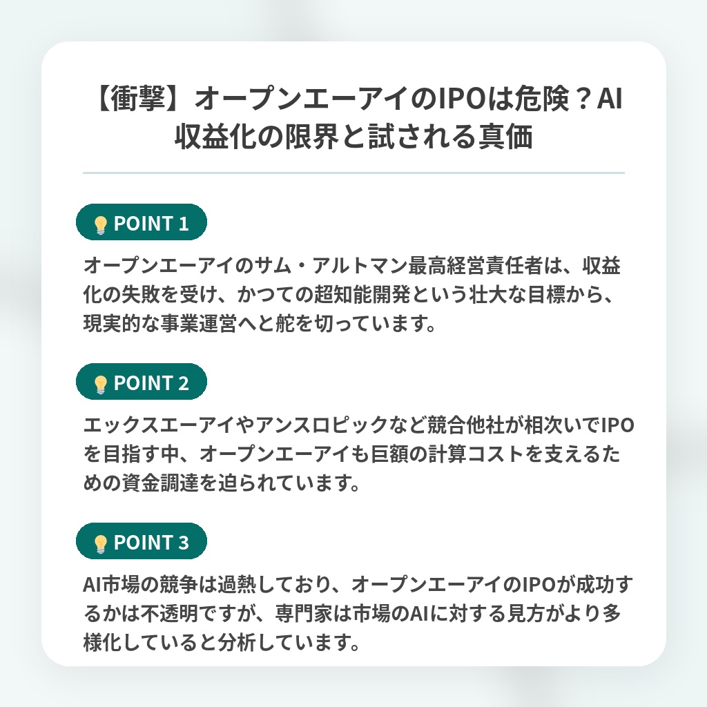 【衝撃】オープンエーアイのIPOは危険?AI収益化の限界と試される真価の注目ポイントまとめ