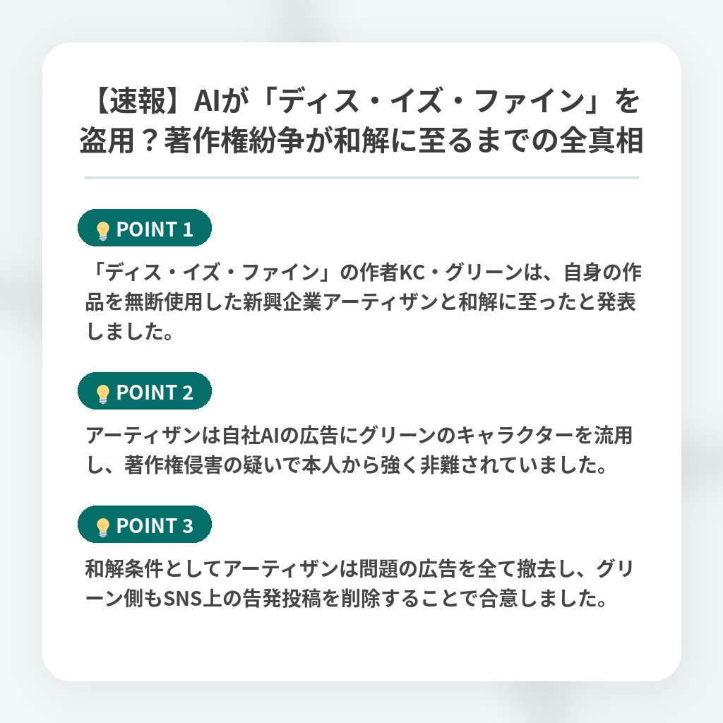 【速報】AIが「ディス・イズ・ファイン」を盗用?著作権紛争が和解に至るまでの全真相の注目ポイントまとめ