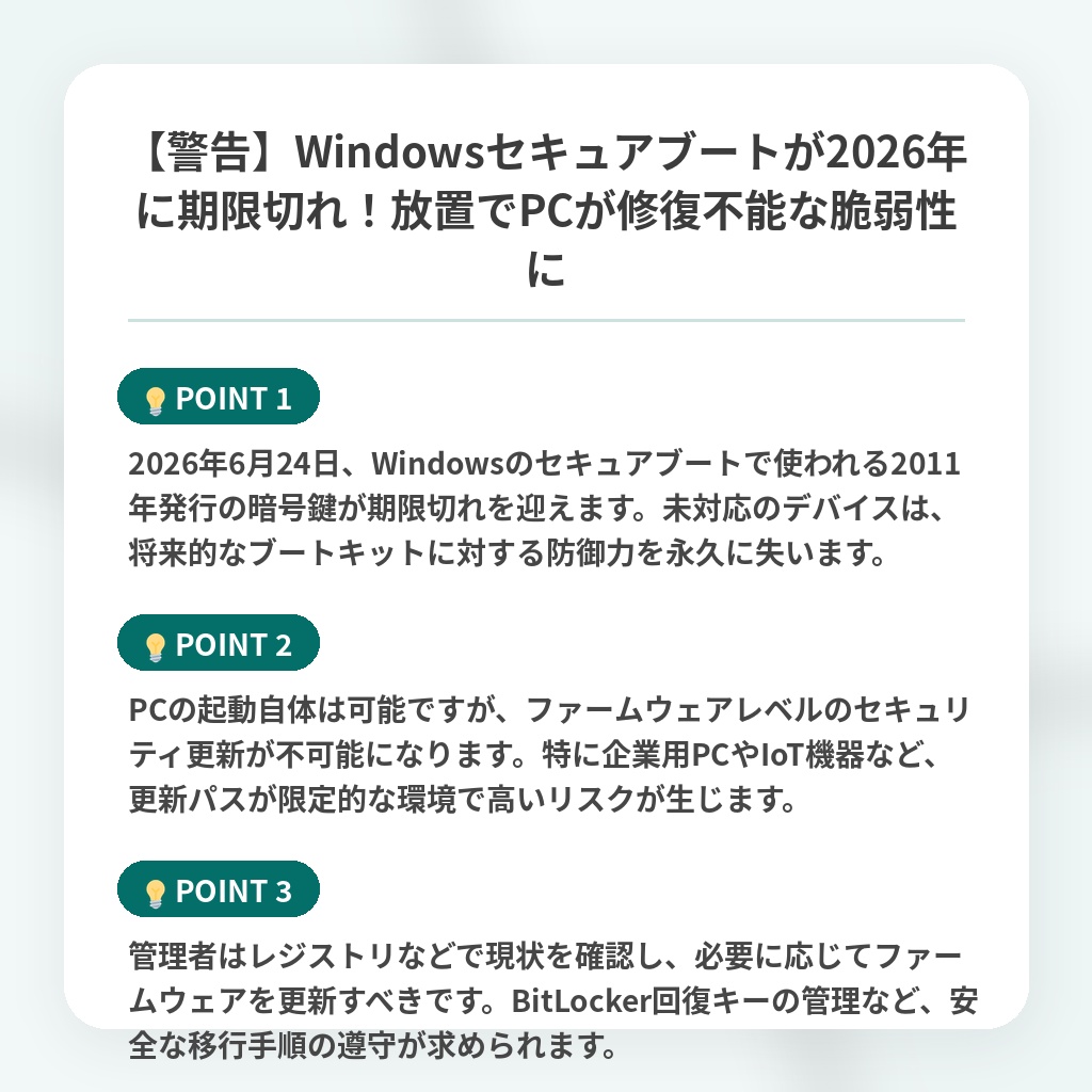 【警告】Windowsセキュアブートが2026年に期限切れ！放置でPCが修復不能な脆弱性にの注目ポイントまとめ
