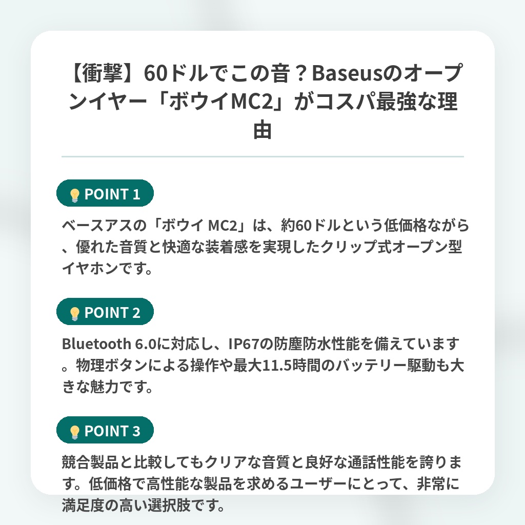 【衝撃】60ドルでこの音？Baseusのオープンイヤー「ボウイMC2」がコスパ最強な理由の注目ポイントまとめ