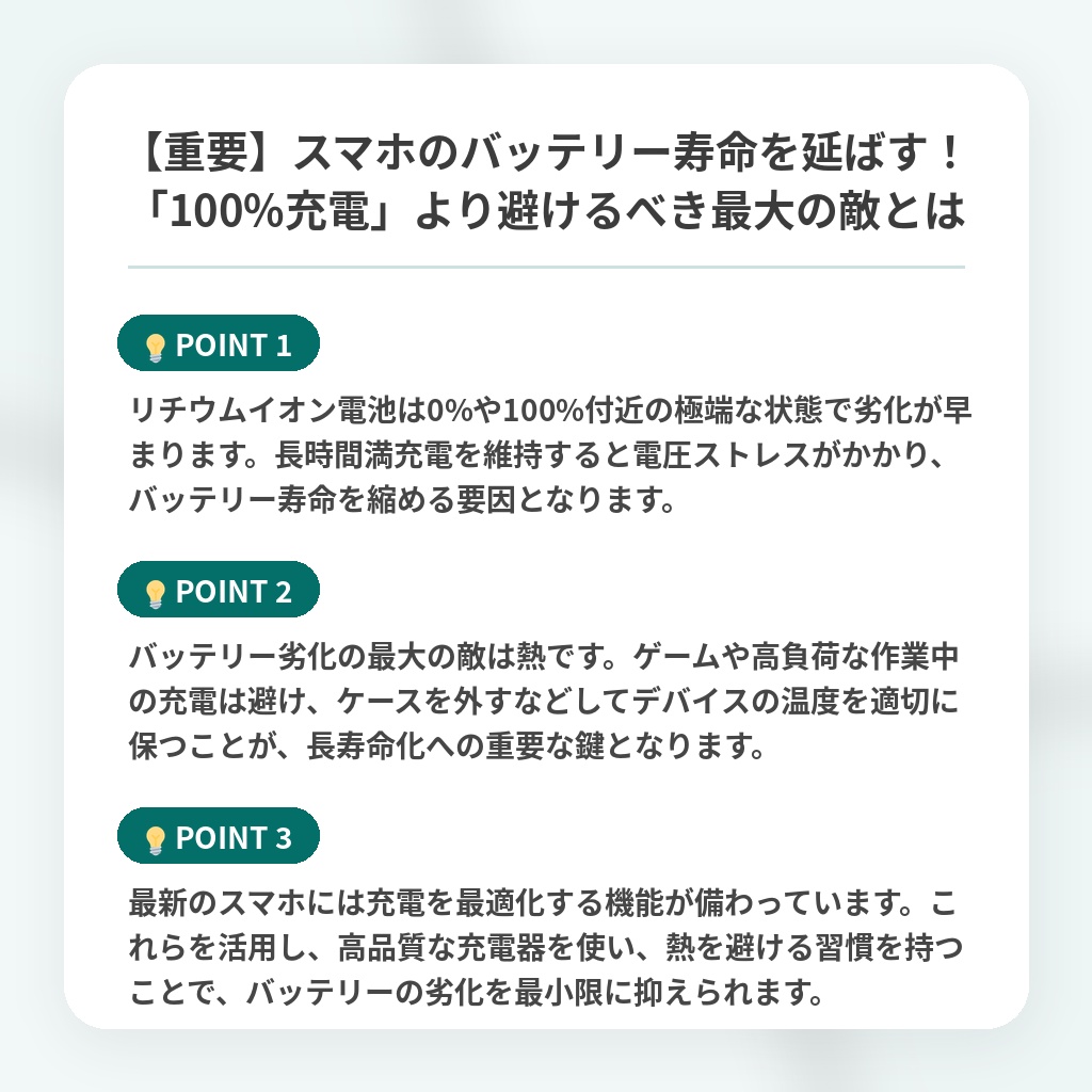 【重要】スマホのバッテリー寿命を延ばす!「100%充電」より避けるべき最大の敵とはの注目ポイントまとめ