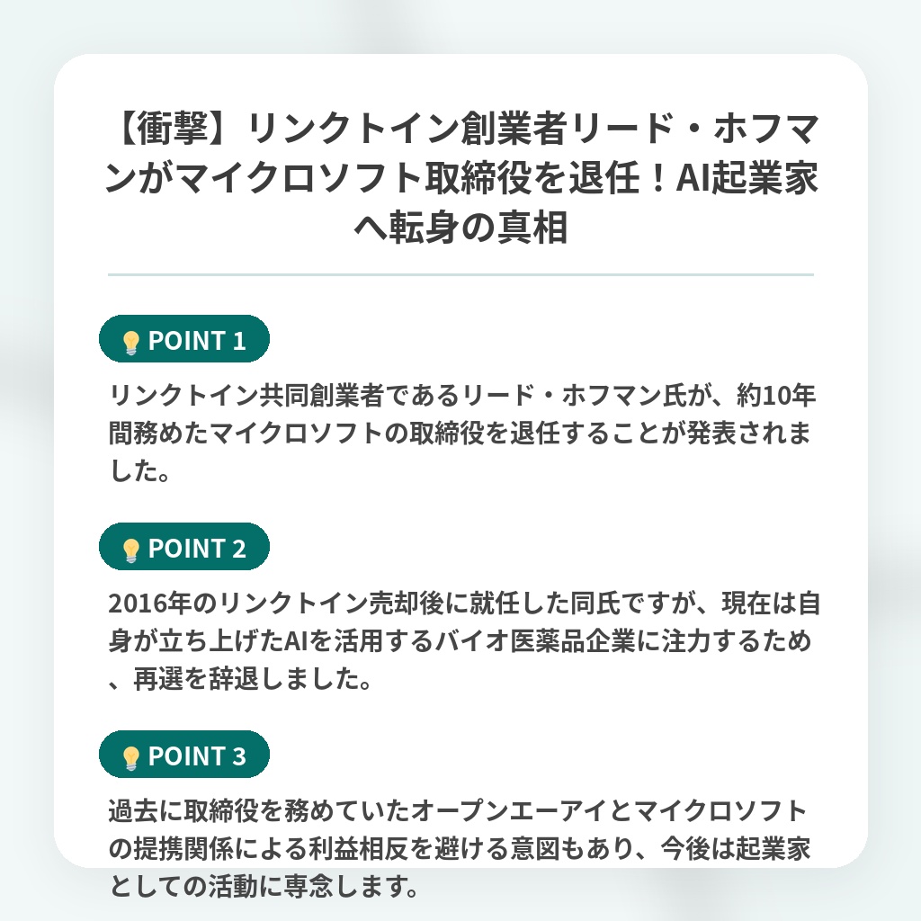 【衝撃】リンクトイン創業者リード・ホフマンがマイクロソフト取締役を退任！AI起業家へ転身の真相の注目ポイントまとめ