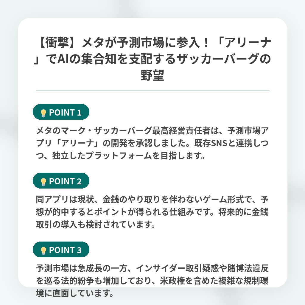 【衝撃】メタが予測市場に参入！「アリーナ」でAIの集合知を支配するザッカーバーグの野望の注目ポイントまとめ