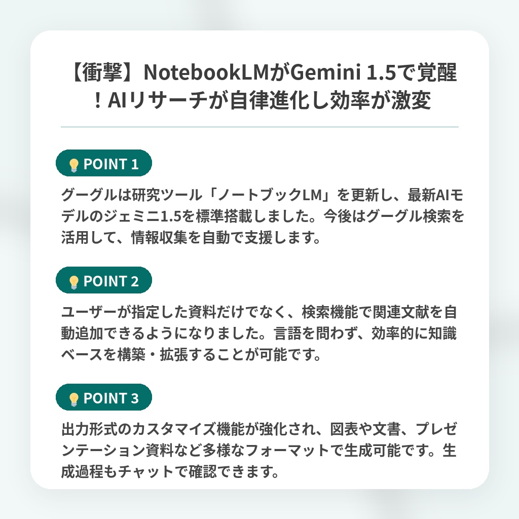 【衝撃】NotebookLMがGemini 1.5で覚醒！AIリサーチが自律進化し効率が激変の注目ポイントまとめ