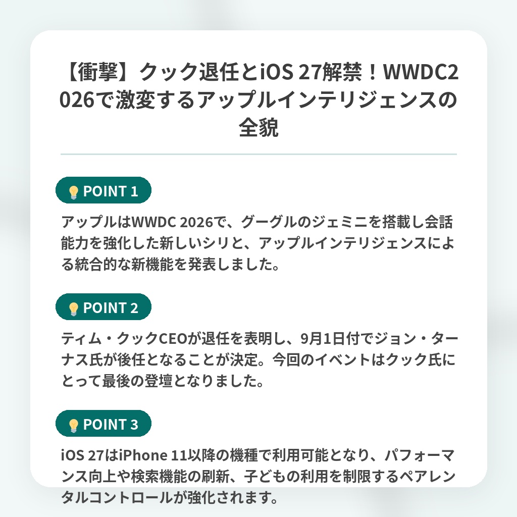 【衝撃】クック退任とiOS 27解禁!WWDC2026で激変するアップルインテリジェンスの全貌の注目ポイントまとめ