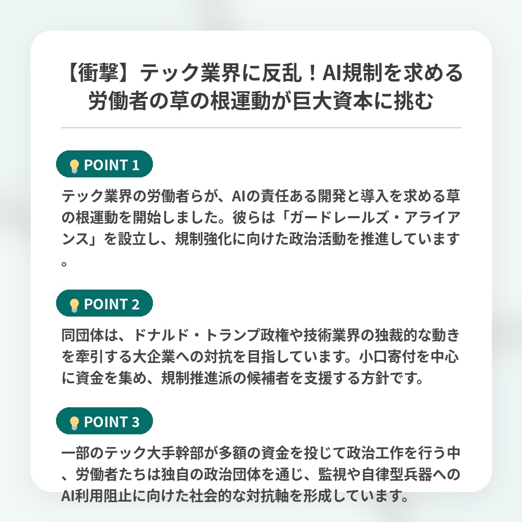 【衝撃】テック業界に反乱!AI規制を求める労働者の草の根運動が巨大資本に挑むの注目ポイントまとめ