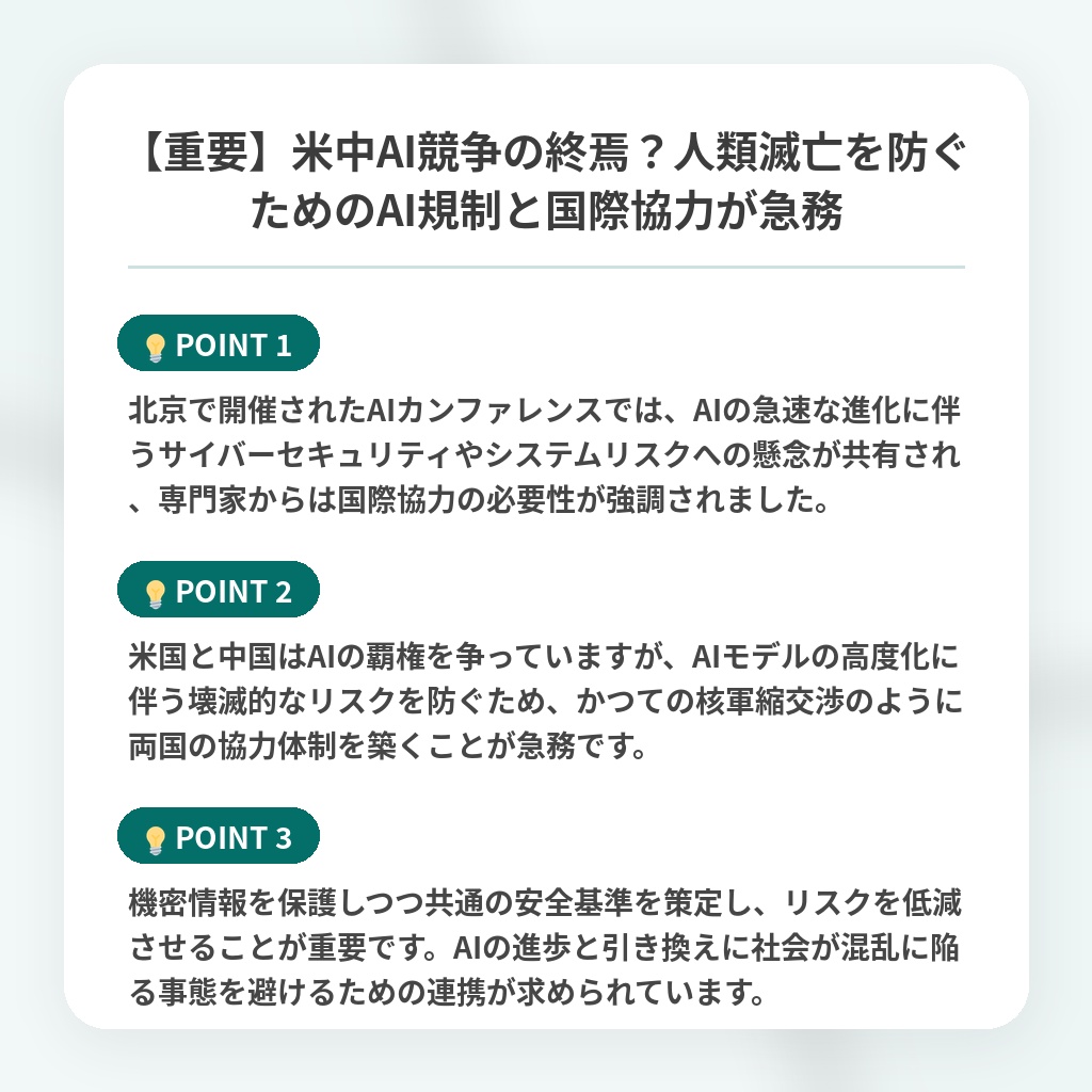 【重要】米中AI競争の終焉？人類滅亡を防ぐためのAI規制と国際協力が急務の注目ポイントまとめ