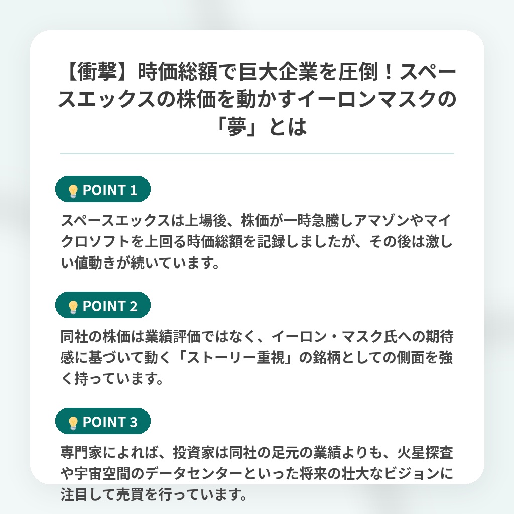 【衝撃】時価総額で巨大企業を圧倒！スペースエックスの株価を動かすイーロンマスクの「夢」とはの注目ポイントまとめ