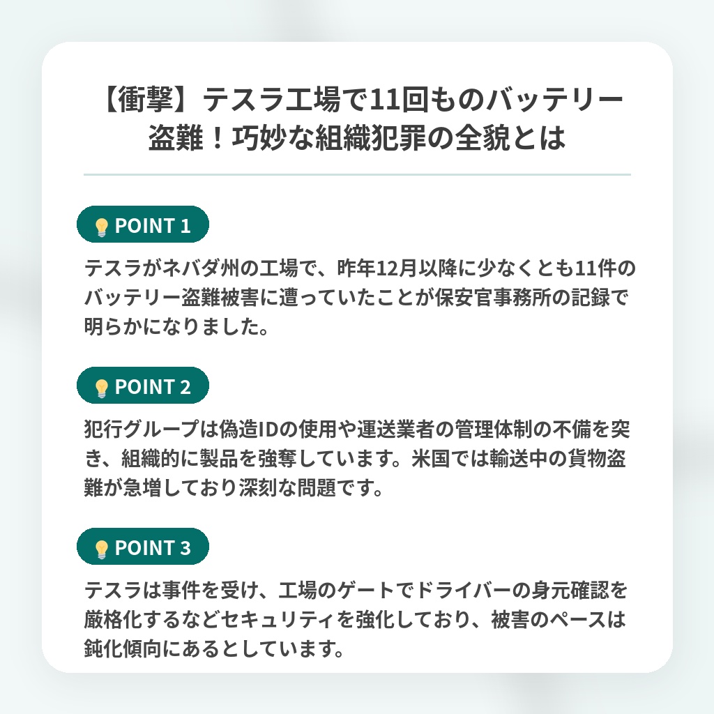 【衝撃】テスラ工場で11回ものバッテリー盗難！巧妙な組織犯罪の全貌とはの注目ポイントまとめ