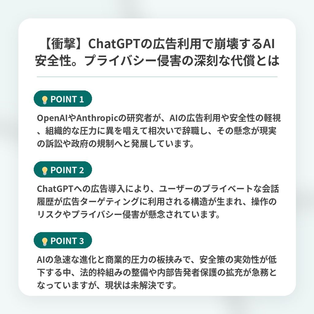 【衝撃】ChatGPTの広告利用で崩壊するAI安全性。プライバシー侵害の深刻な代償とはの注目ポイントまとめ