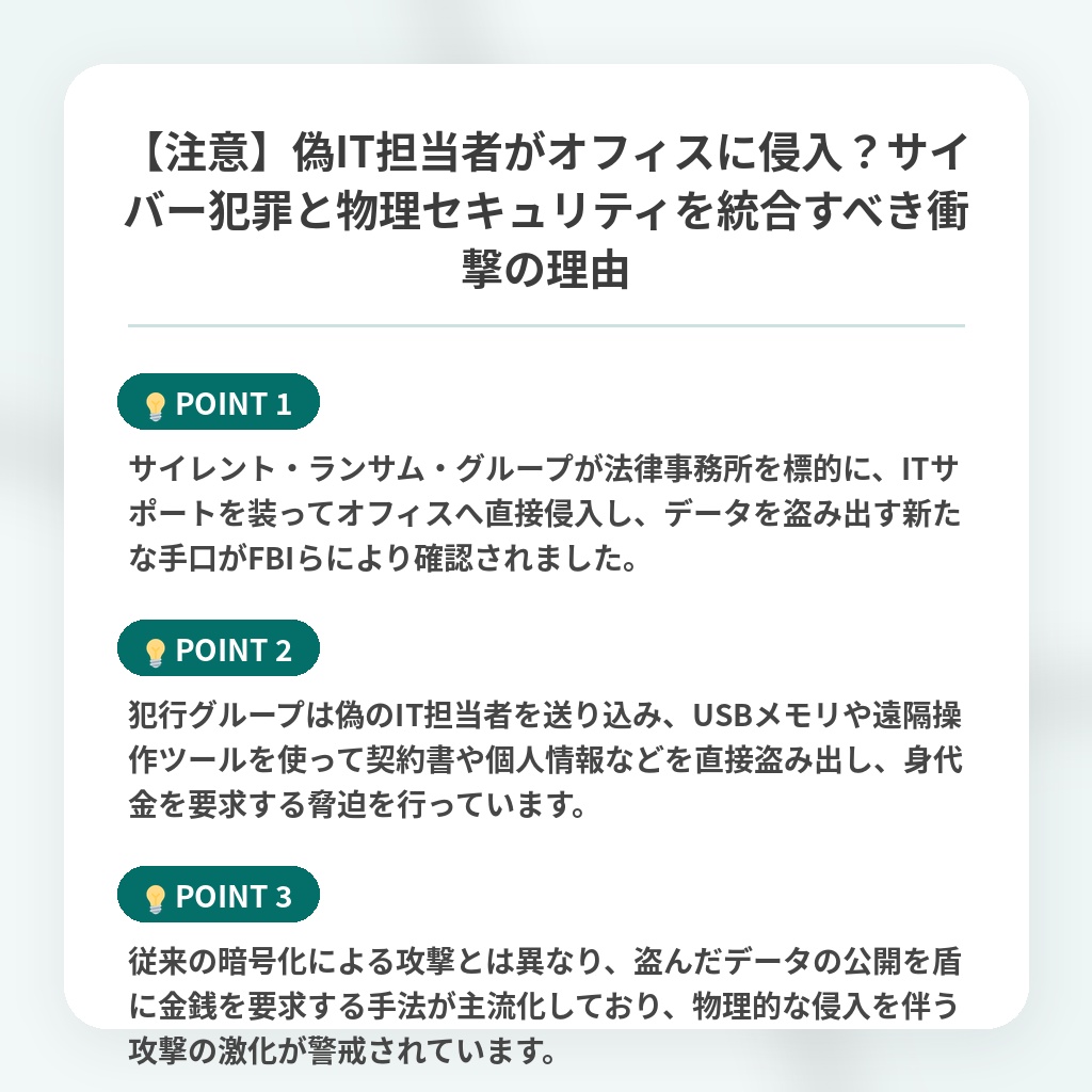 【注意】偽IT担当者がオフィスに侵入？サイバー犯罪と物理セキュリティを統合すべき衝撃の理由の注目ポイントまとめ