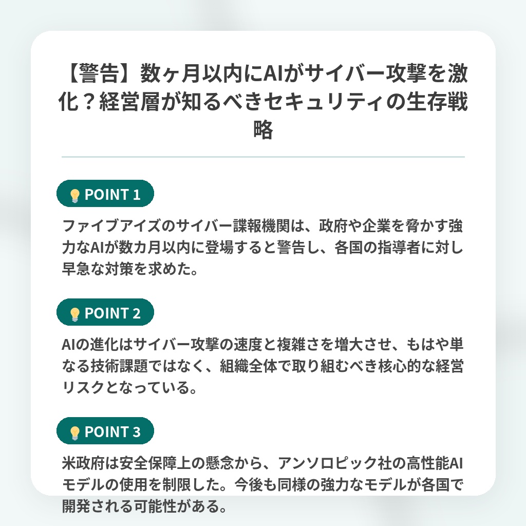 【警告】数ヶ月以内にAIがサイバー攻撃を激化?経営層が知るべきセキュリティの生存戦略の注目ポイントまとめ